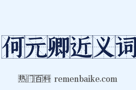 何元卿近义词是什么意思的图片